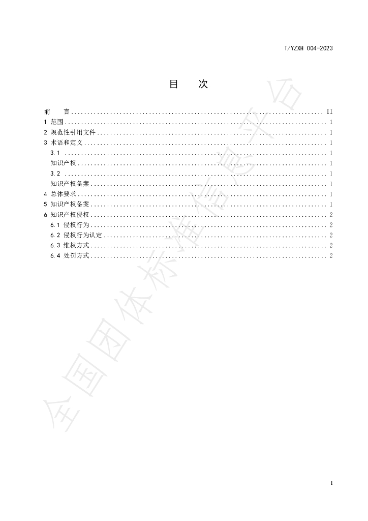 T/YZXH 004-2023 标准预览