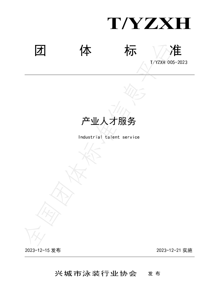 T/YZXH 005-2023 标准预览
