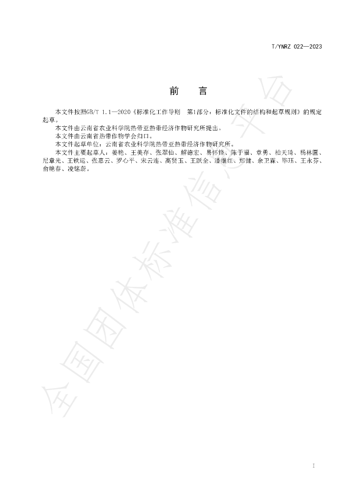 T/YNRZ 022-2023 标准预览