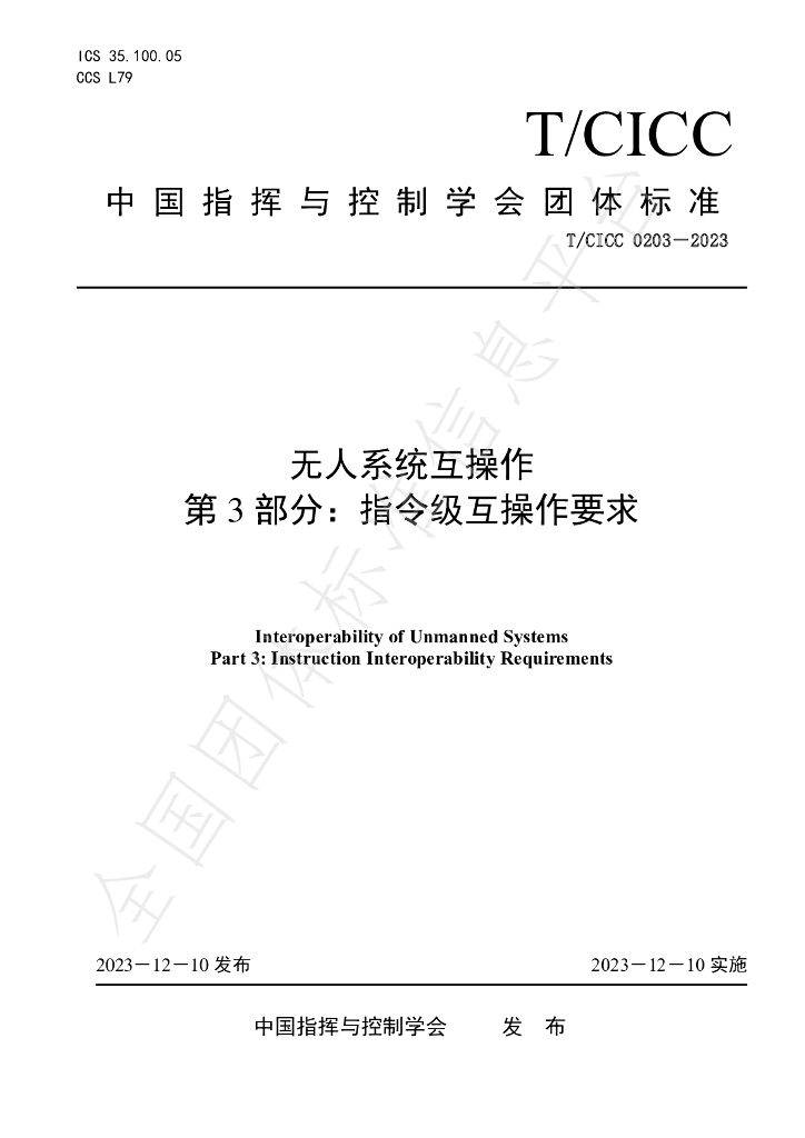 T/CICC 0203-2023 标准预览
