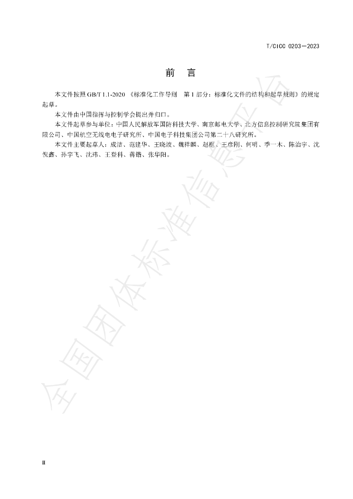 T/CICC 0203-2023 标准预览