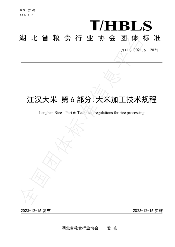 T/HBLS 0021.6-2023 标准预览