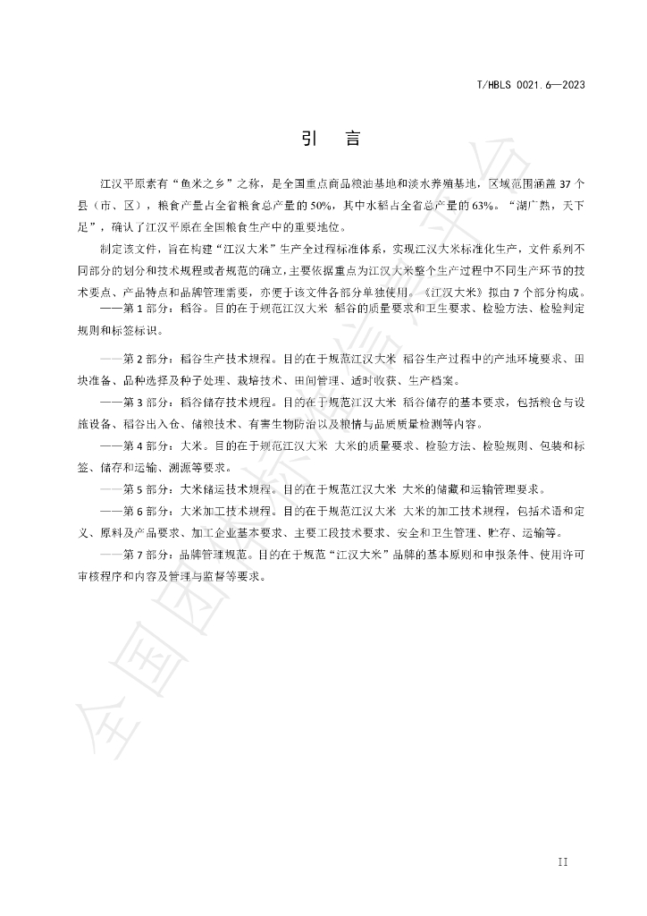 T/HBLS 0021.6-2023 标准预览
