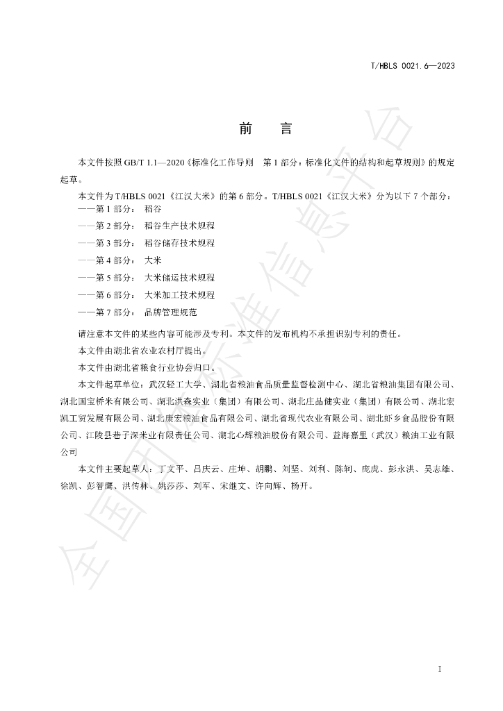 T/HBLS 0021.6-2023 标准预览