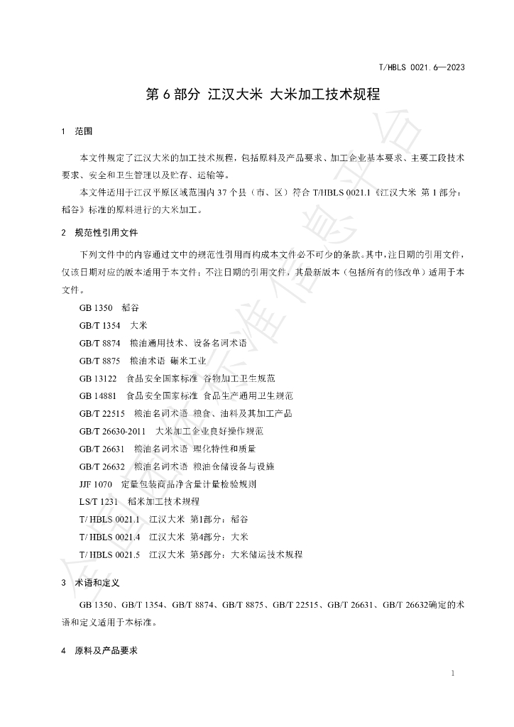T/HBLS 0021.6-2023 标准预览