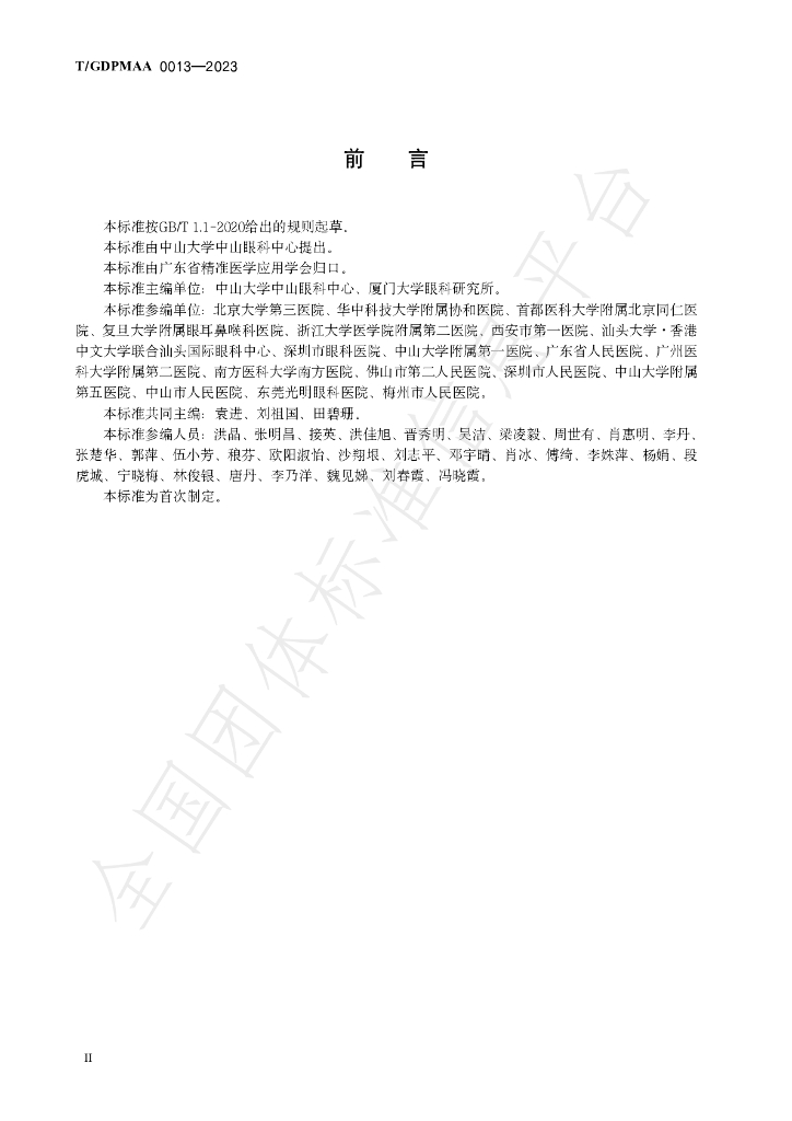 T/GDPMAA 0013-2023 标准预览