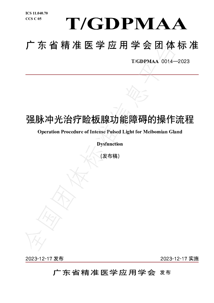 T/GDPMAA 0014-2023 标准预览