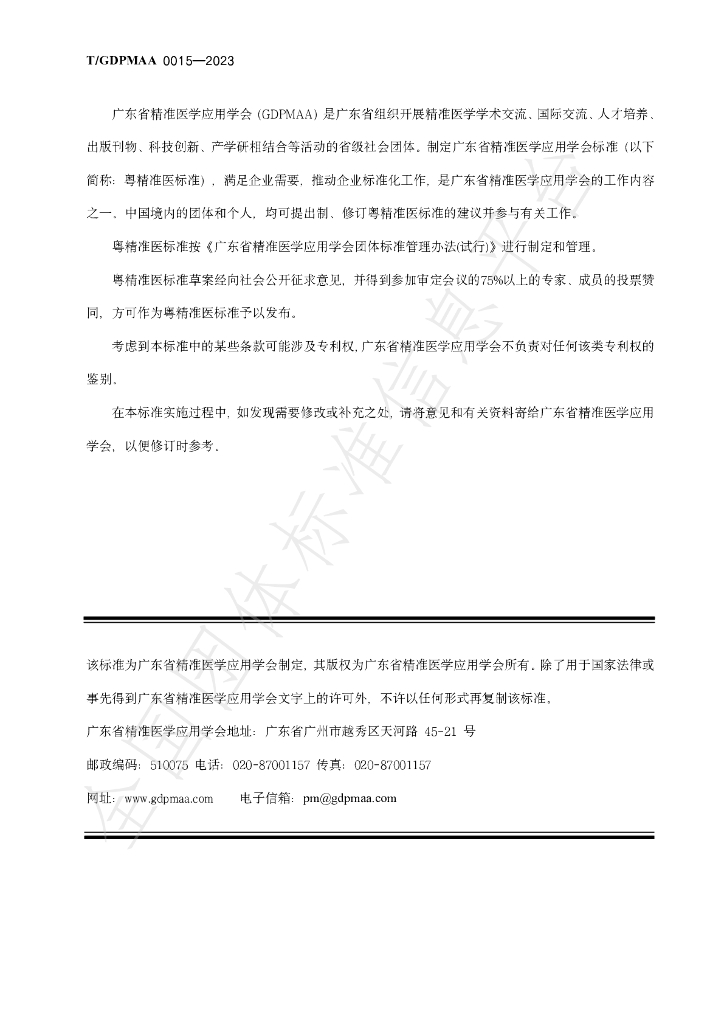 T/GDPMAA 0015-2023 标准预览