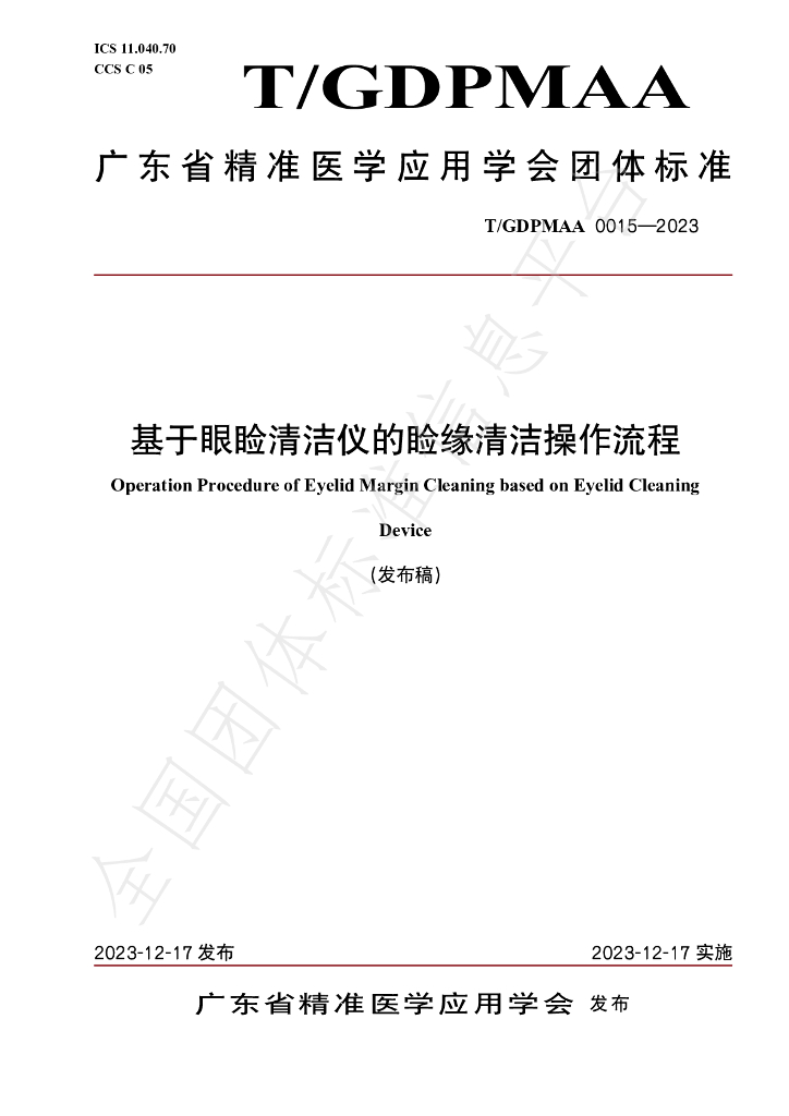 T/GDPMAA 0015-2023 标准预览
