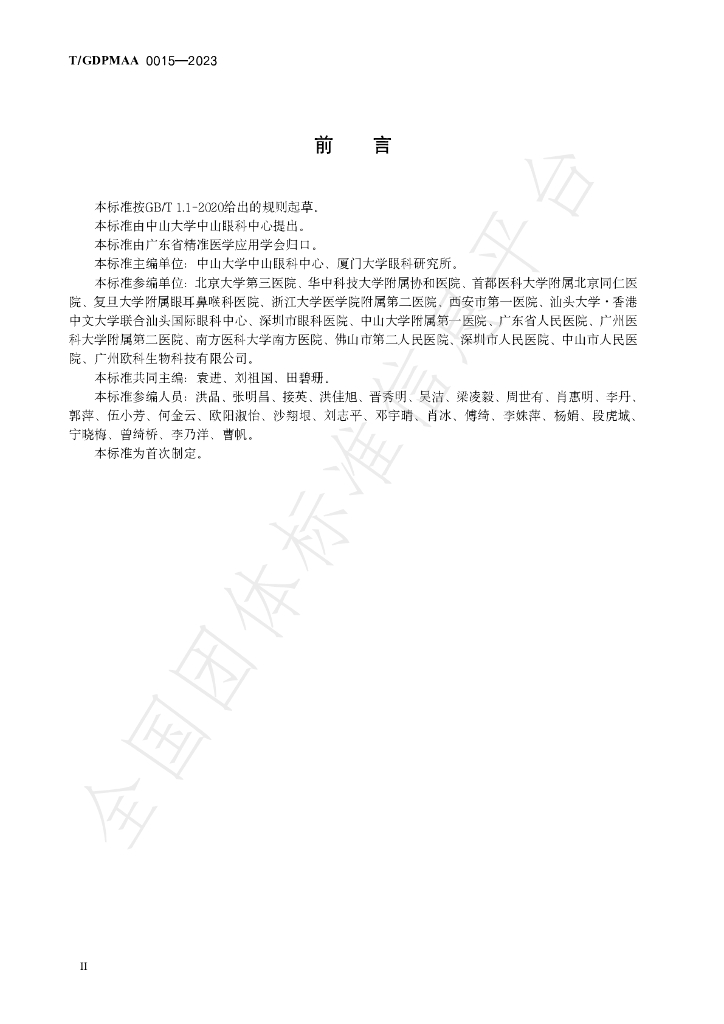 T/GDPMAA 0015-2023 标准预览