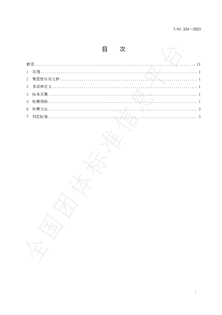 T/CI 224-2023 标准预览
