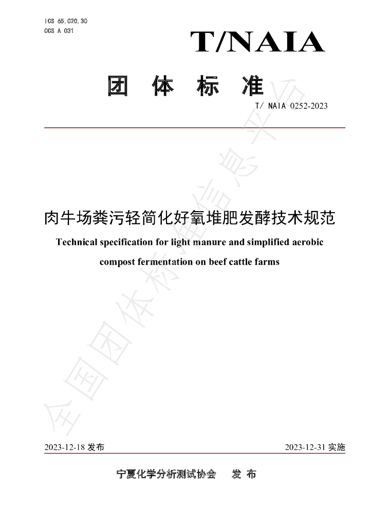 T/NAIA 0252-2023 标准预览