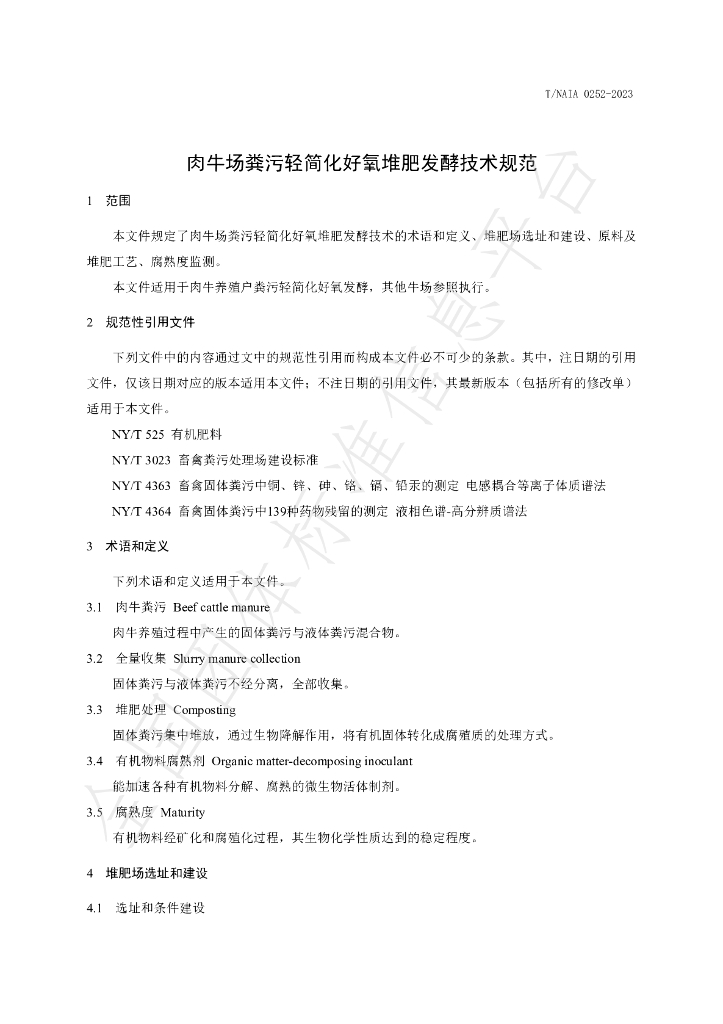 T/NAIA 0252-2023 标准预览
