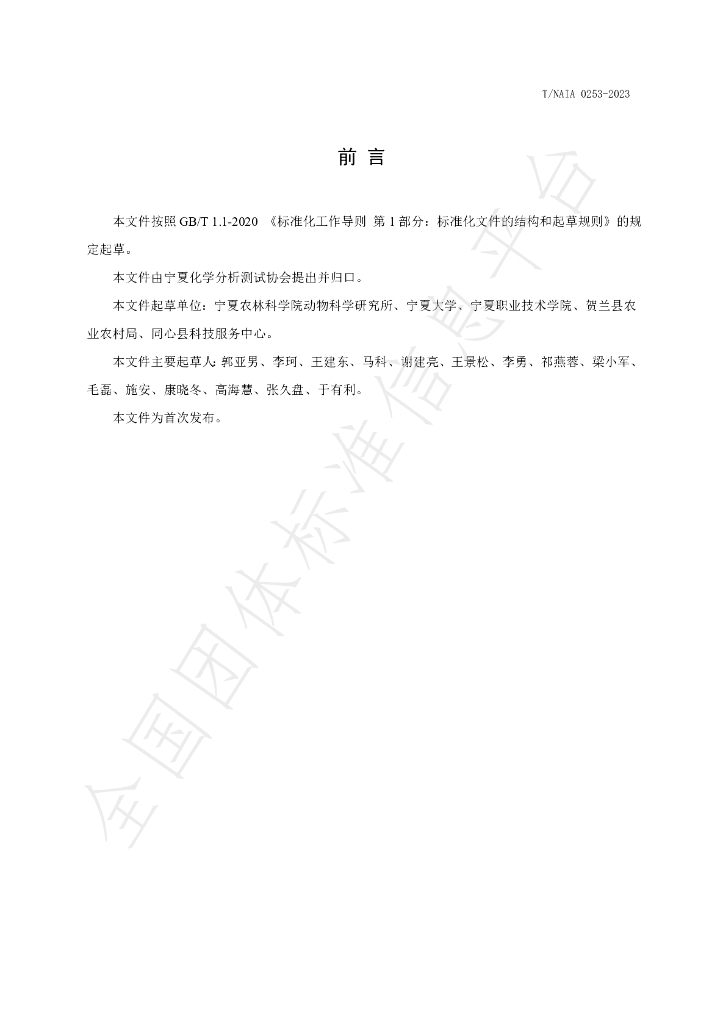 T/NAIA 0253-2023 标准预览