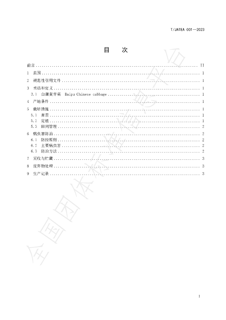T/JATEA 001-2023 标准预览