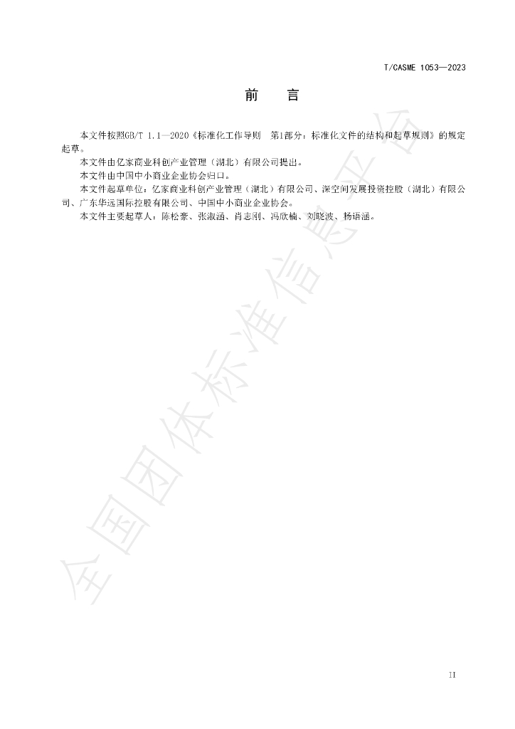 T/CASME 1053-2023 标准预览