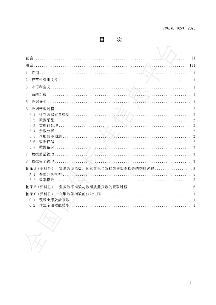 T/CASME 1053-2023 标准预览