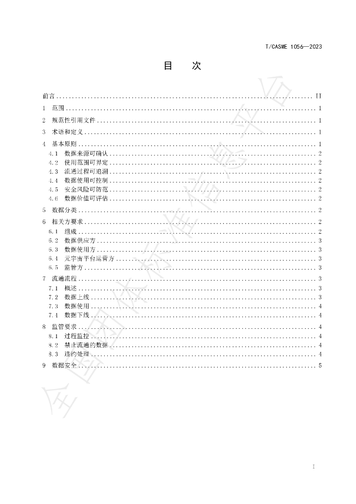 T/CASME 1056-2023 标准预览