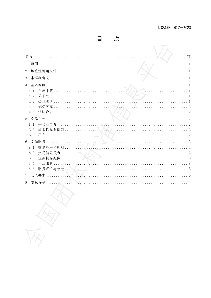 T/CASME 1057-2023 标准预览