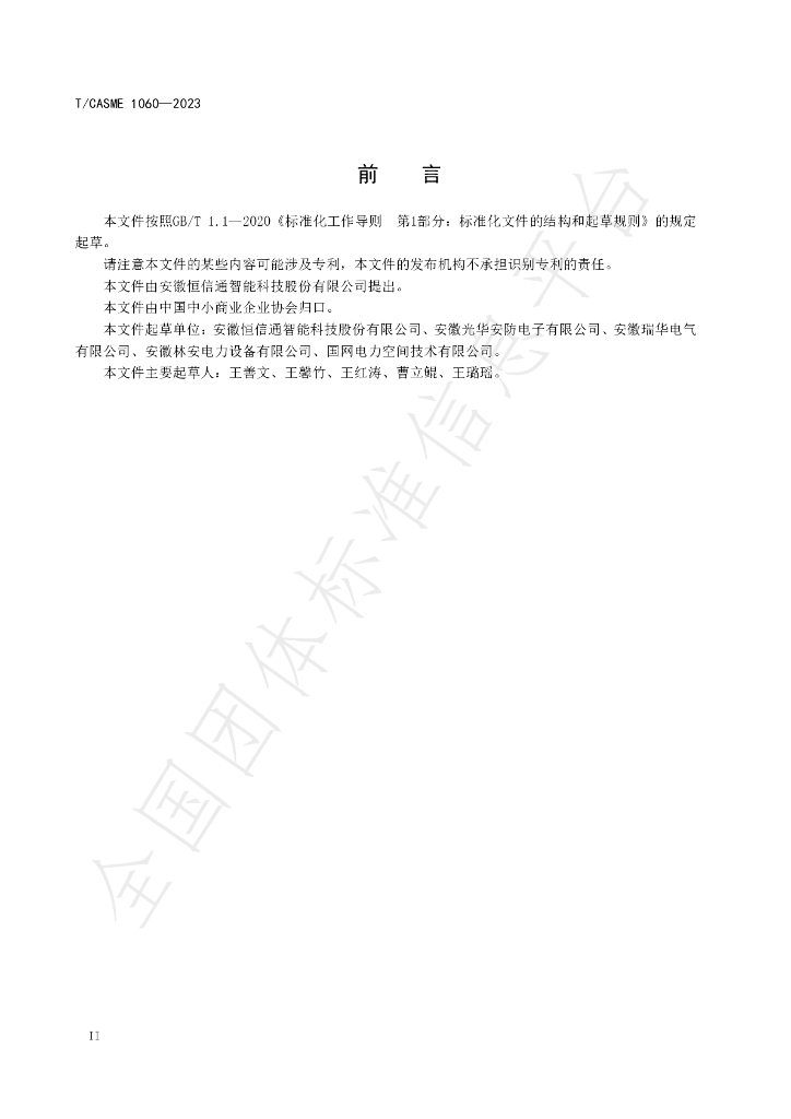 T/CASME 1060-2023 标准预览
