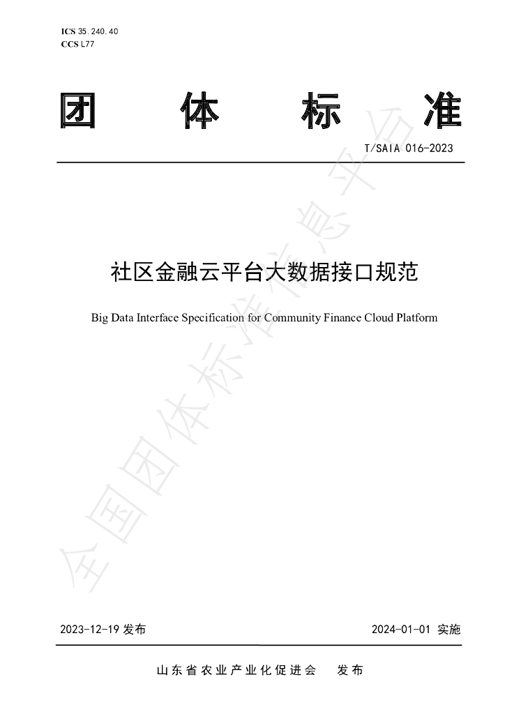 T/SAIA 016-2023 标准预览