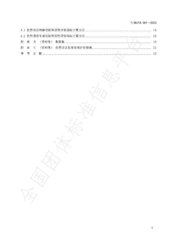 T/SAITA 001-2023 标准预览