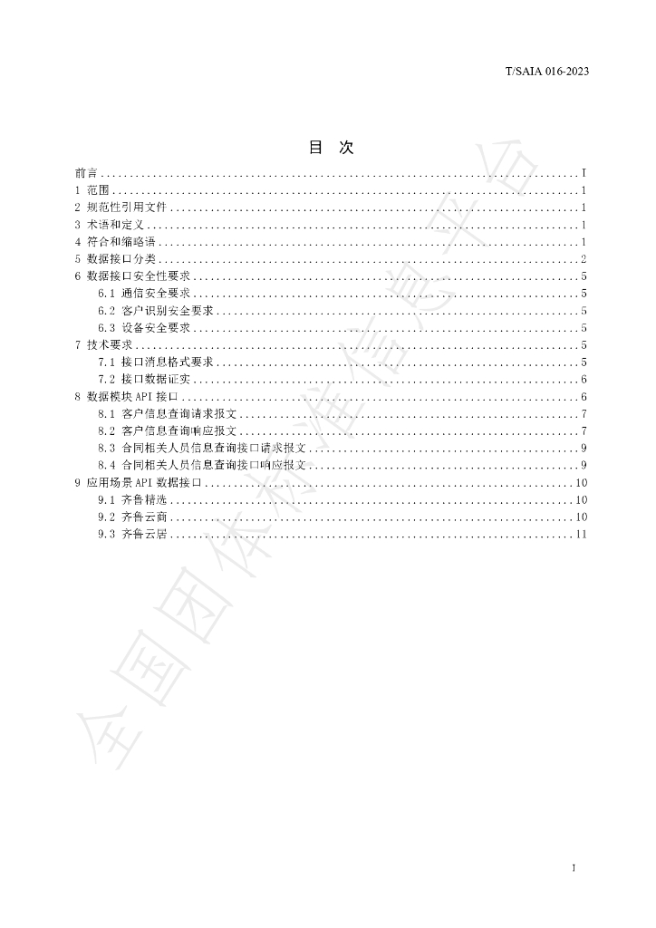 T/SAIA 016-2023 标准预览