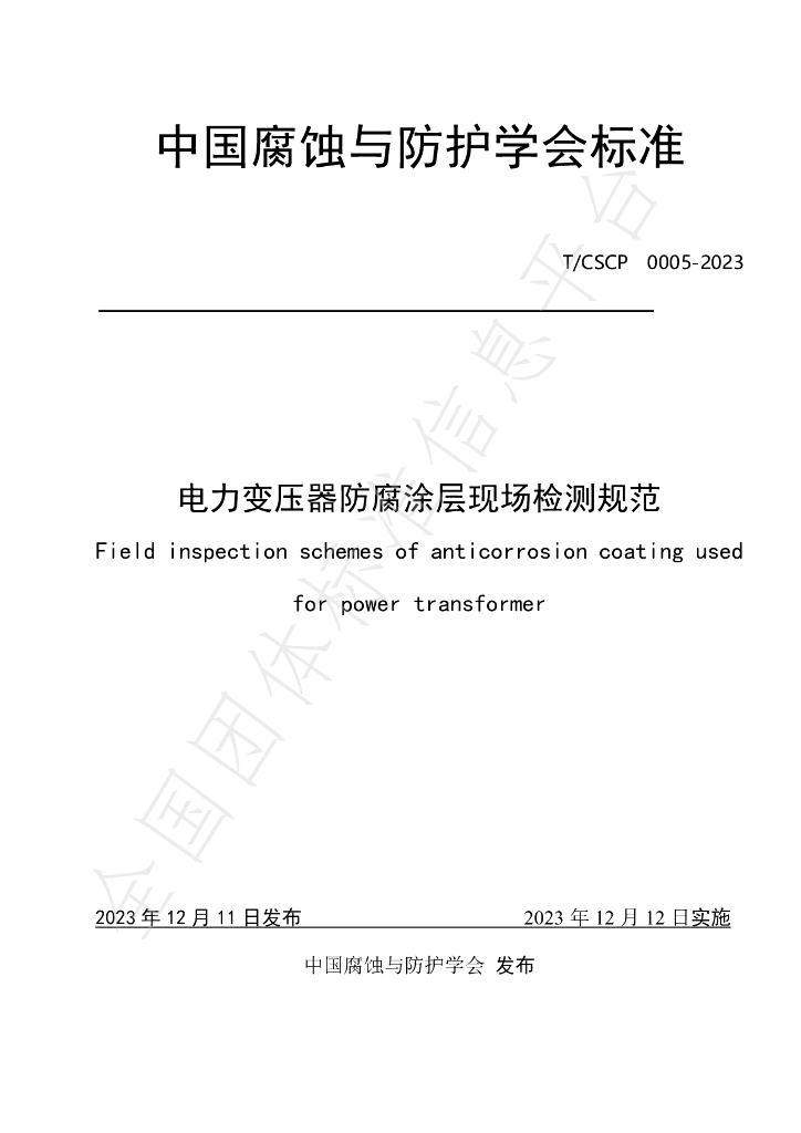 T/CSCP 0005-2023 标准预览