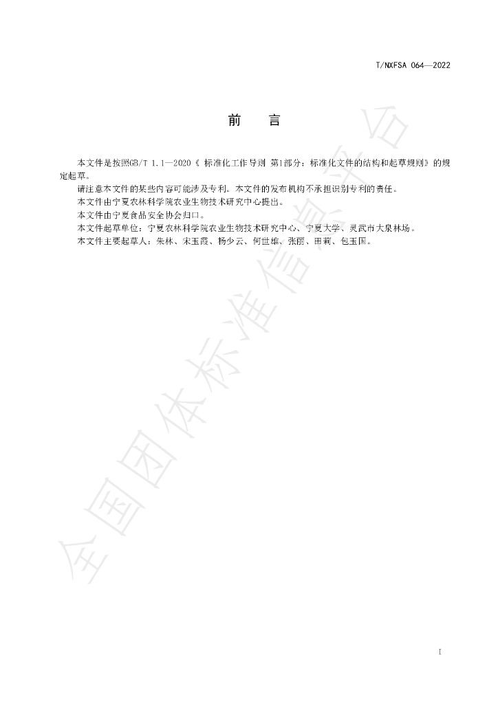T/NXFSA 064-2023 标准预览
