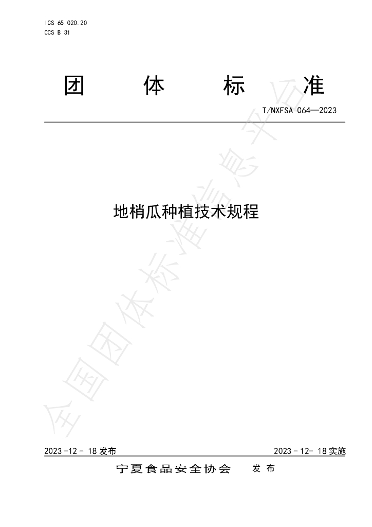 T/NXFSA 064-2023 标准预览