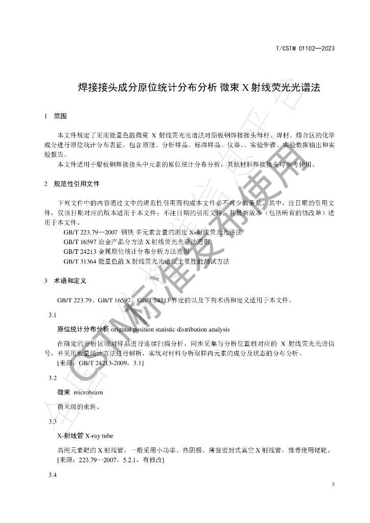T/CSTM 01102-2023 标准预览