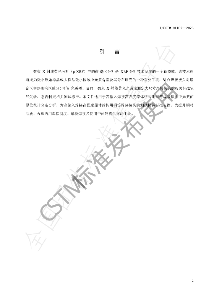 T/CSTM 01102-2023 标准预览