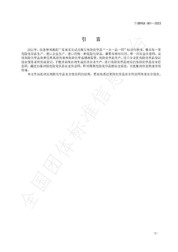 T/GDYGX 001-2023 标准预览