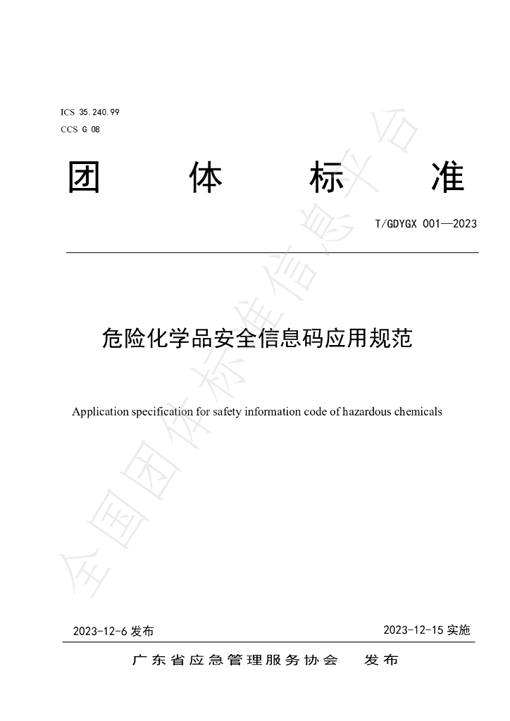 T/GDYGX 001-2023 标准预览