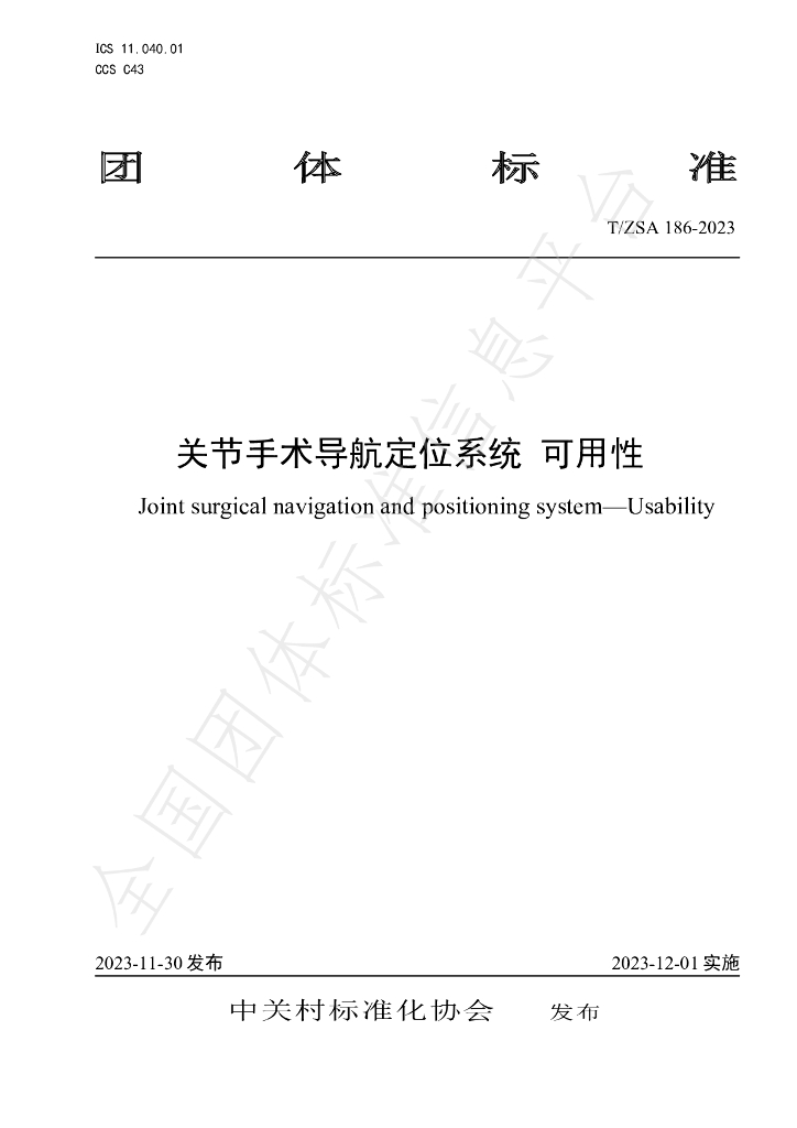 T/ZSA 186-2023 标准预览