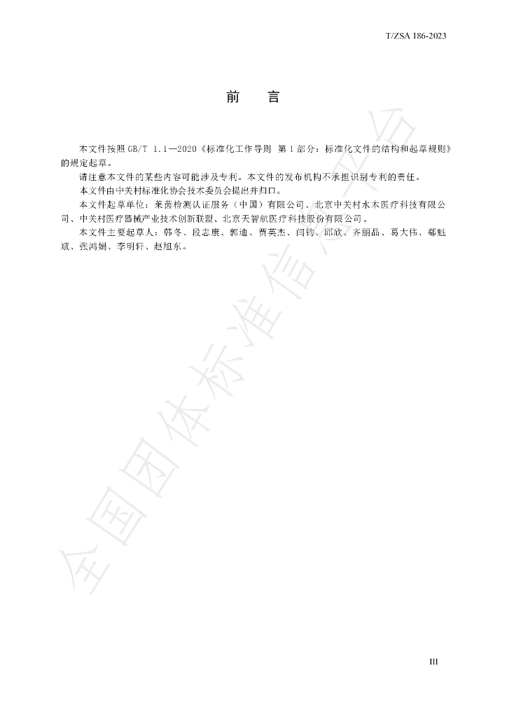 T/ZSA 186-2023 标准预览