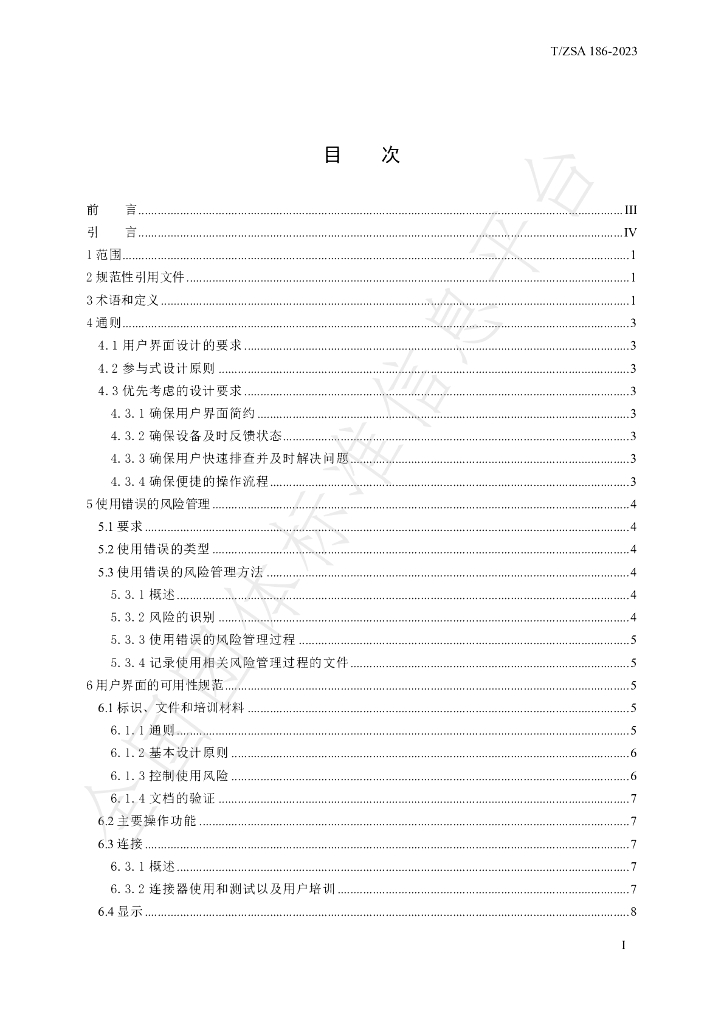 T/ZSA 186-2023 标准预览