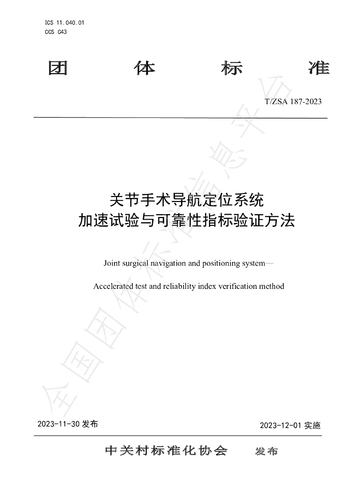 T/ZSA 187-2023 标准预览