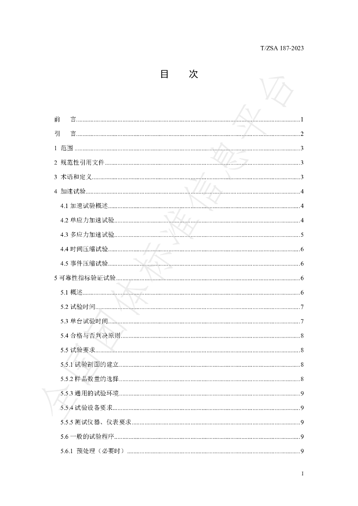 T/ZSA 187-2023 标准预览