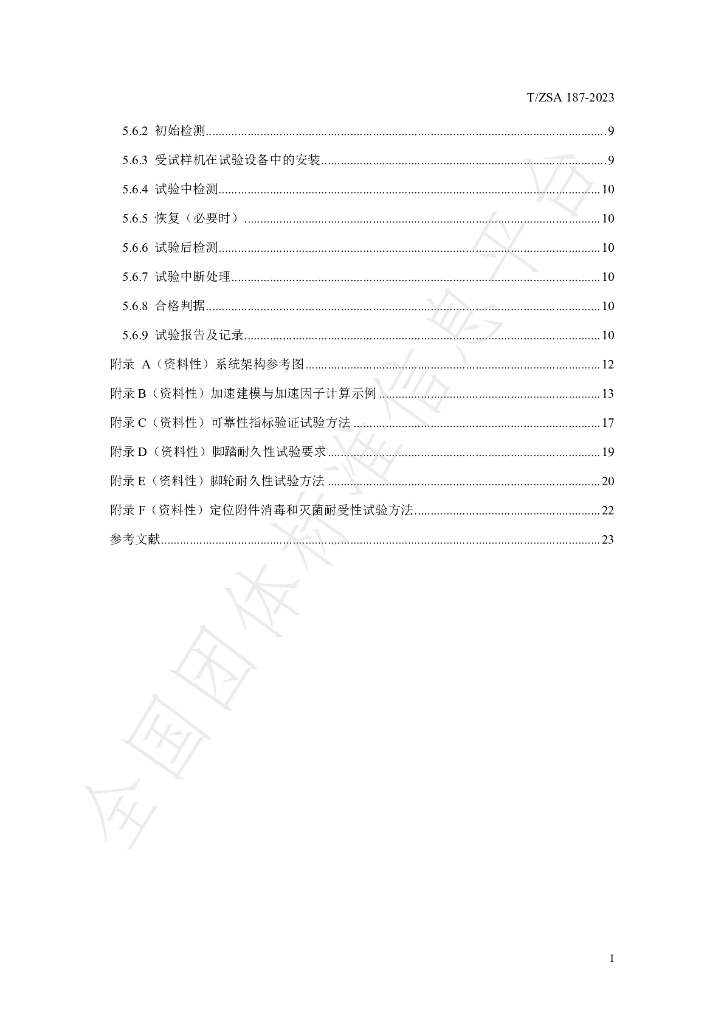 T/ZSA 187-2023 标准预览