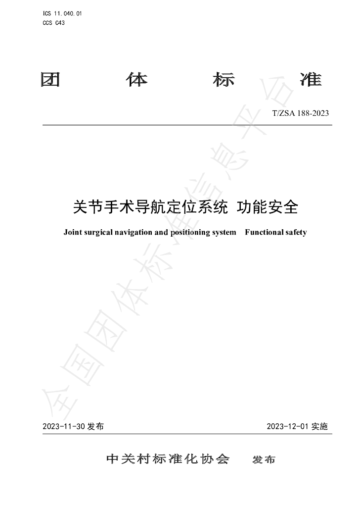 T/ZSA 188-2023 标准预览