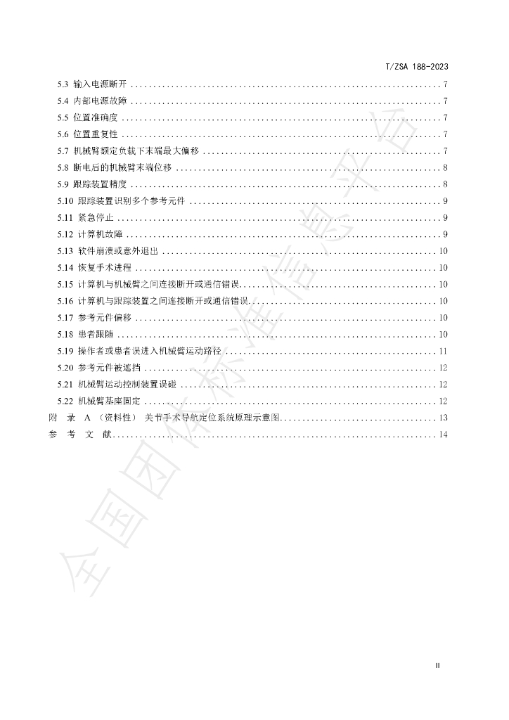 T/ZSA 188-2023 标准预览