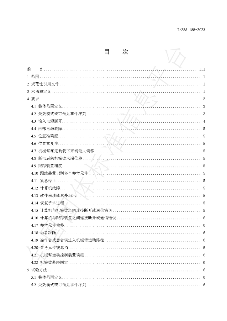 T/ZSA 188-2023 标准预览