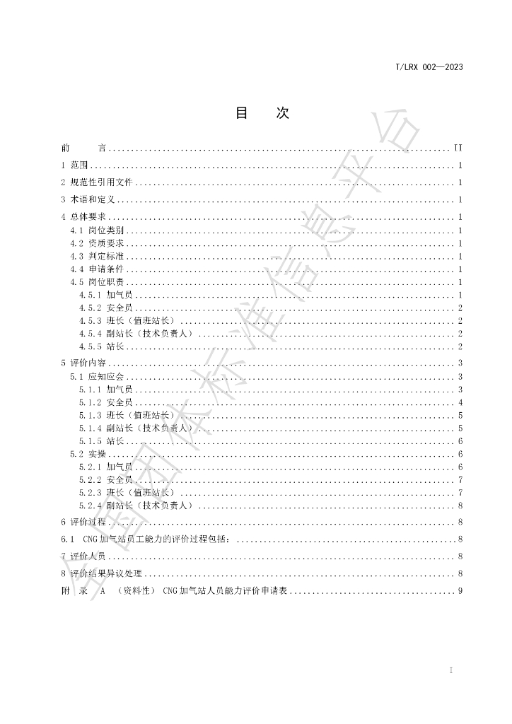 T/LRX 002-2023 标准预览