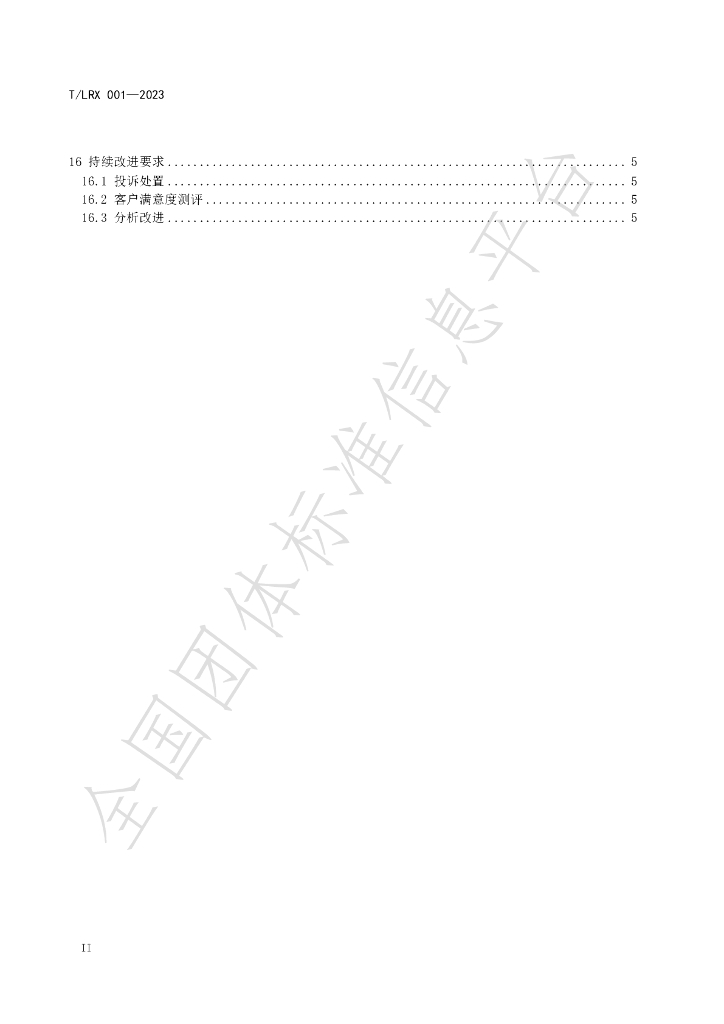 T/LRX 001-2023 标准预览