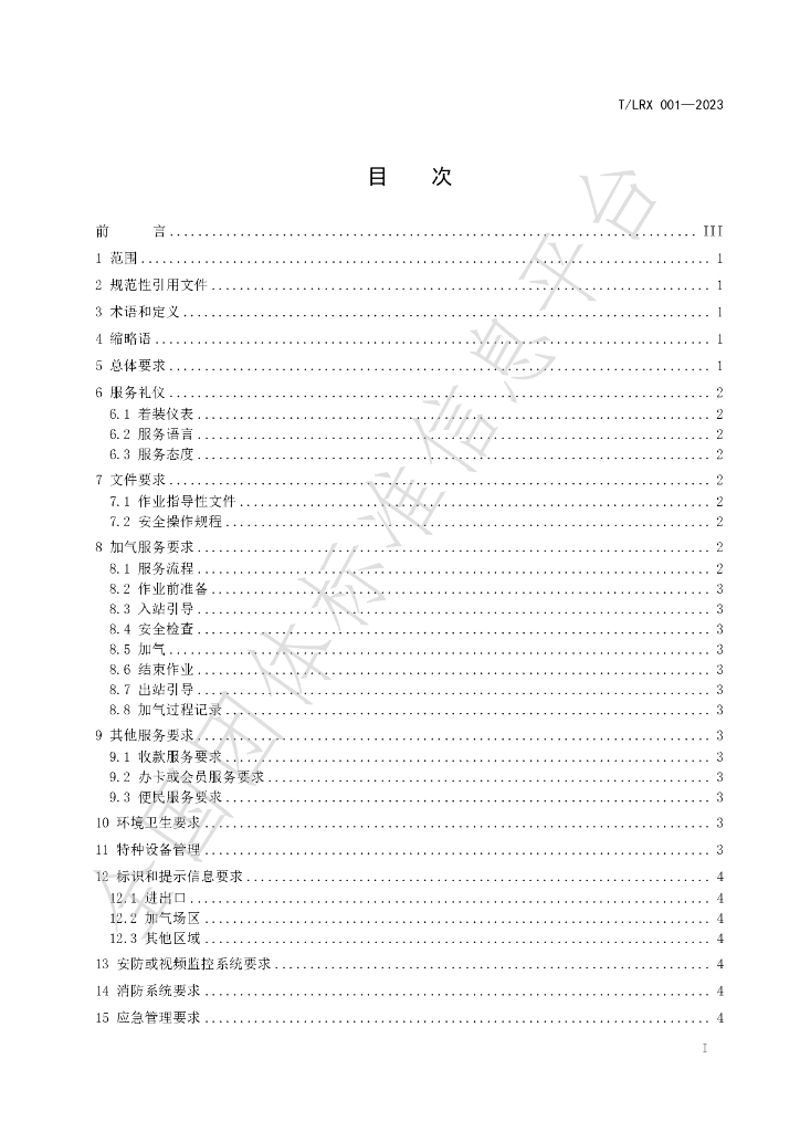 T/LRX 001-2023 标准预览