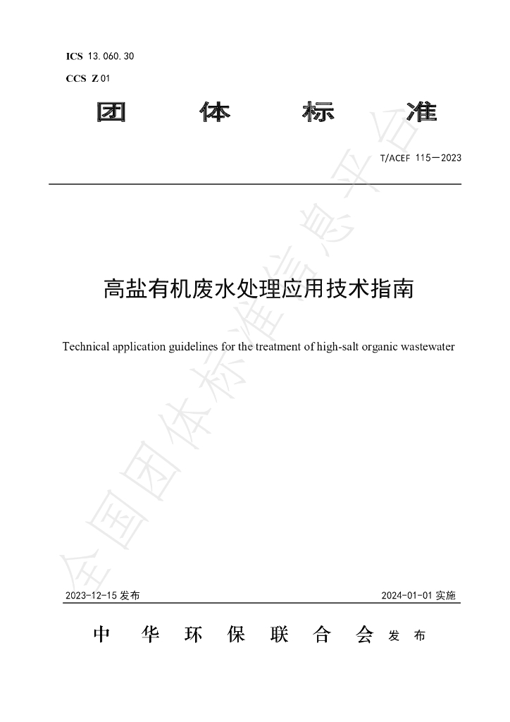 T/ACEF 115-2023 标准预览