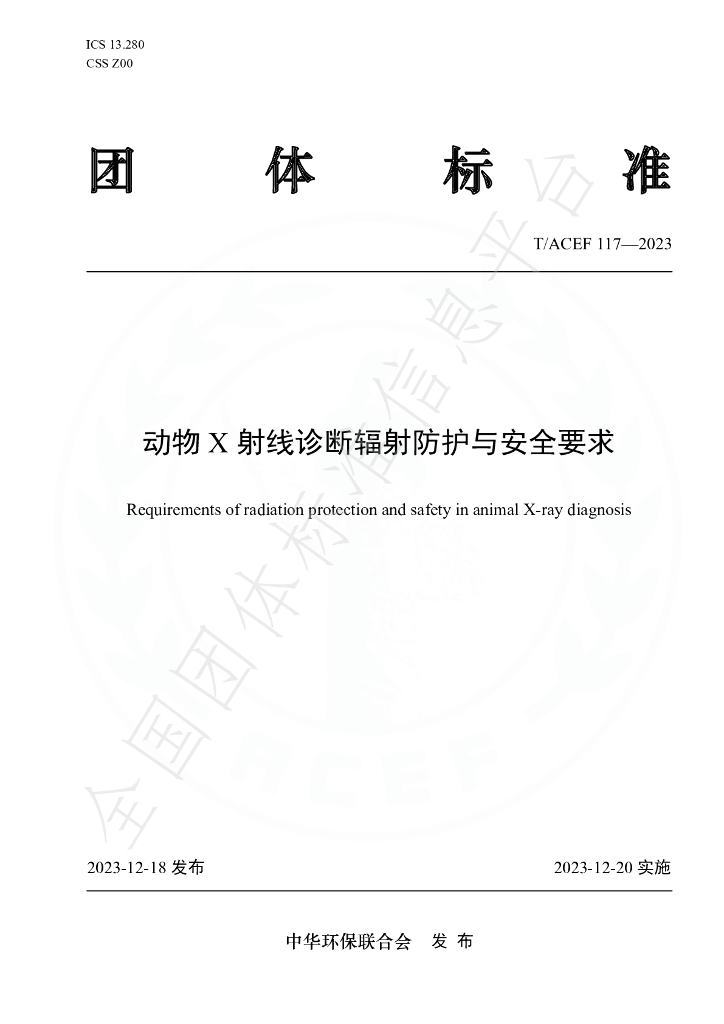 T/ACEF 117-2023 标准预览