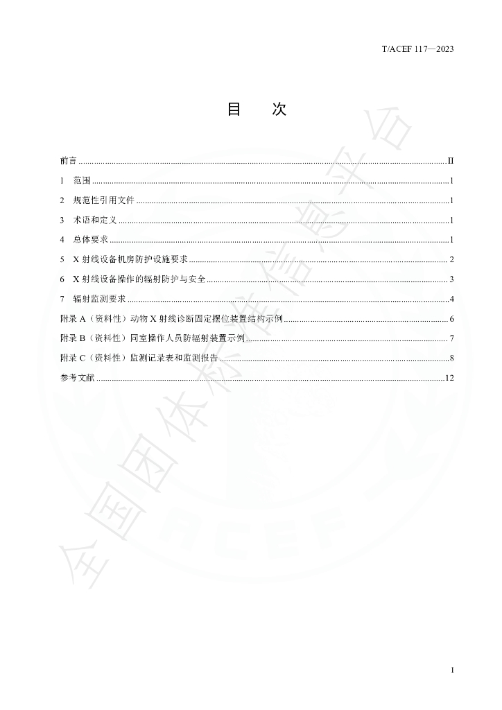 T/ACEF 117-2023 标准预览