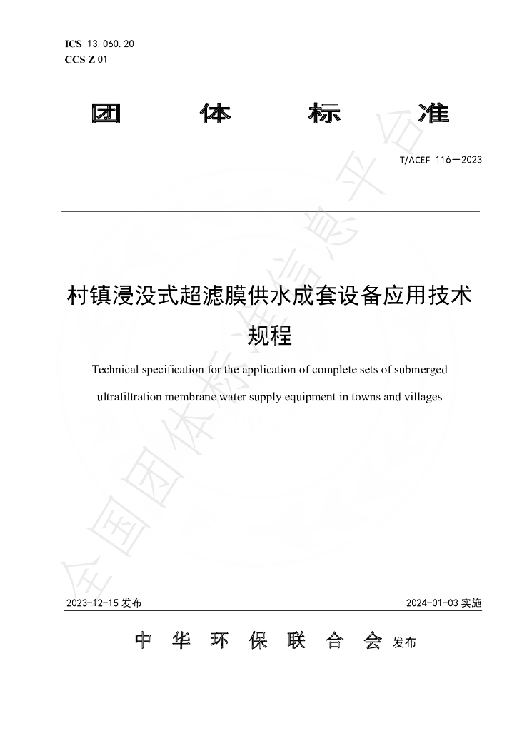T/ACEF 116-2023 标准预览